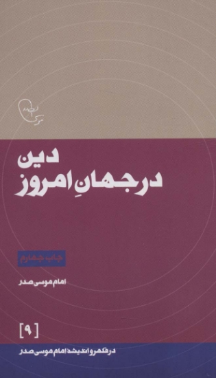 تصویر  دین در جهان امروز (در قلمرو اندیشه امام موسی صدر 9)